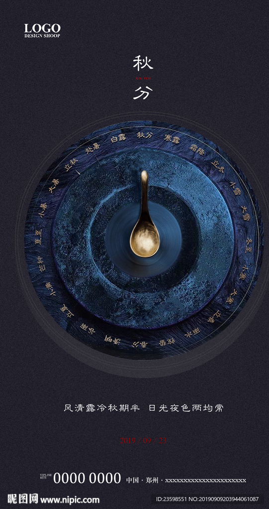 秋分