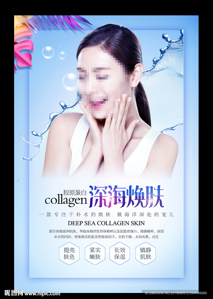 深海焕肤