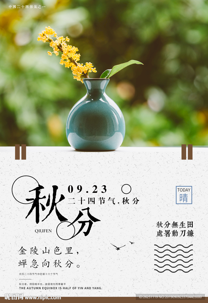 秋分