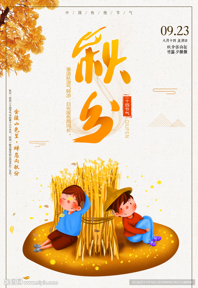 秋分