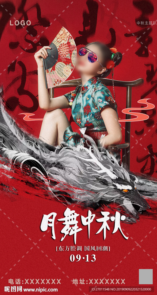国潮月舞中秋