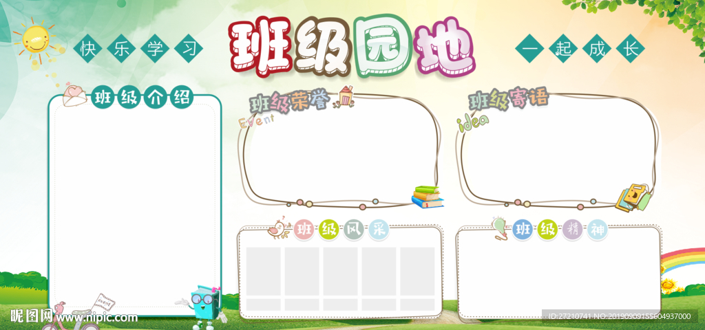 班级园地