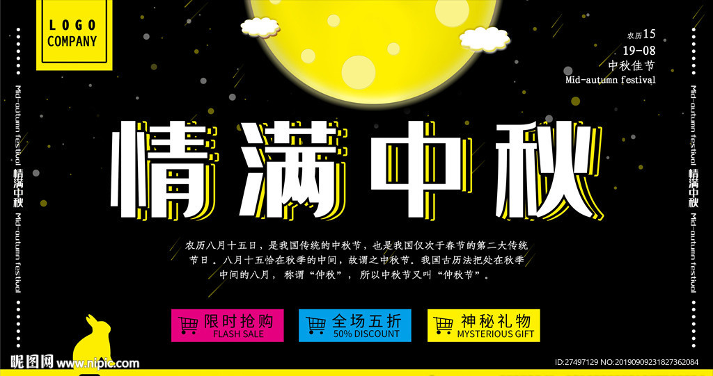 情满中秋中秋节促销海报