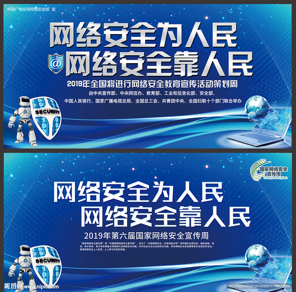 2019年国家网络安全宣传周