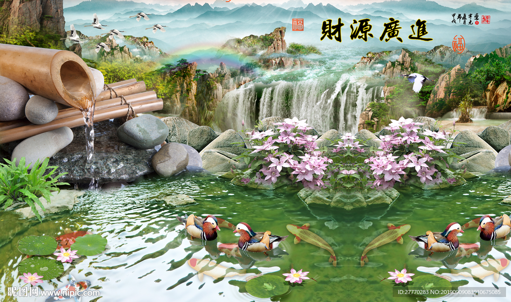 风水山水瀑布财源广进鸳鸯背景墙