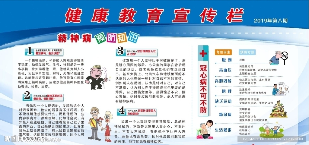 精神病健康教育宣传栏