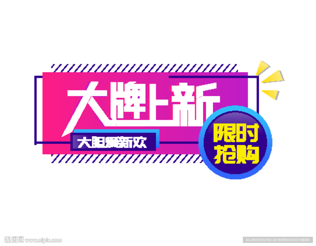 时尚大气促销素材大牌上新元素