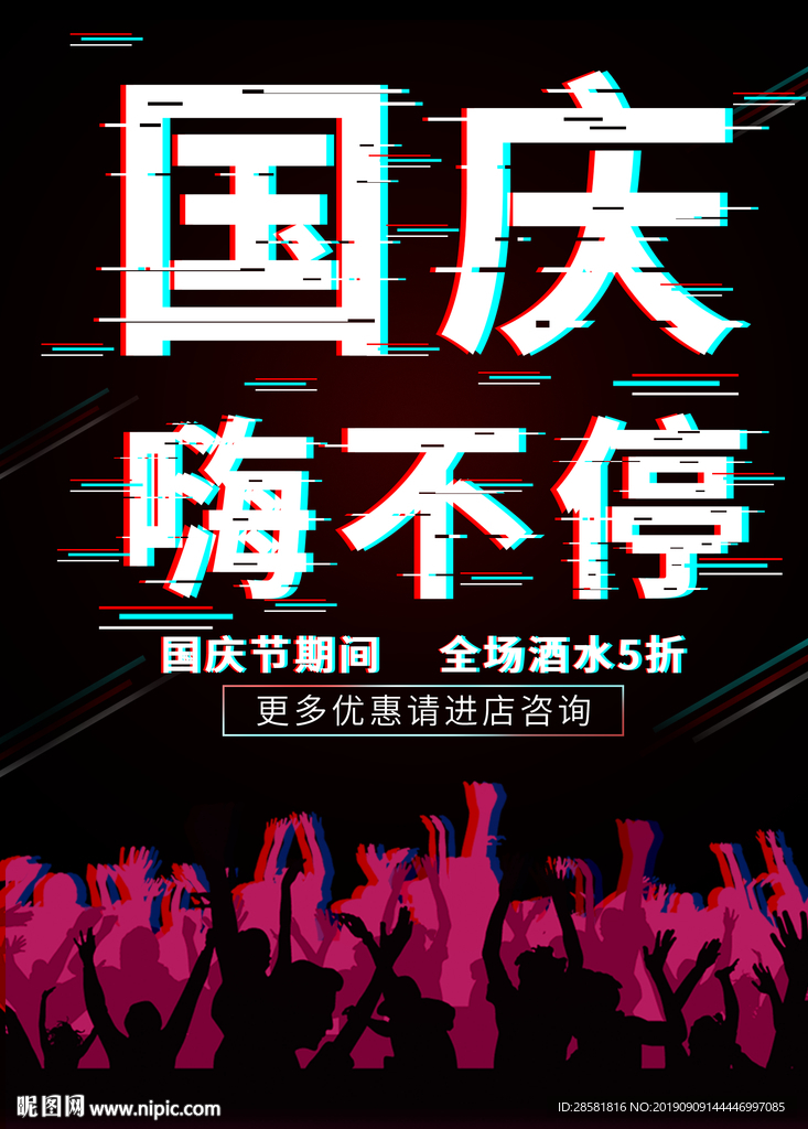 抖音故障风酒吧夜店国庆促销海报