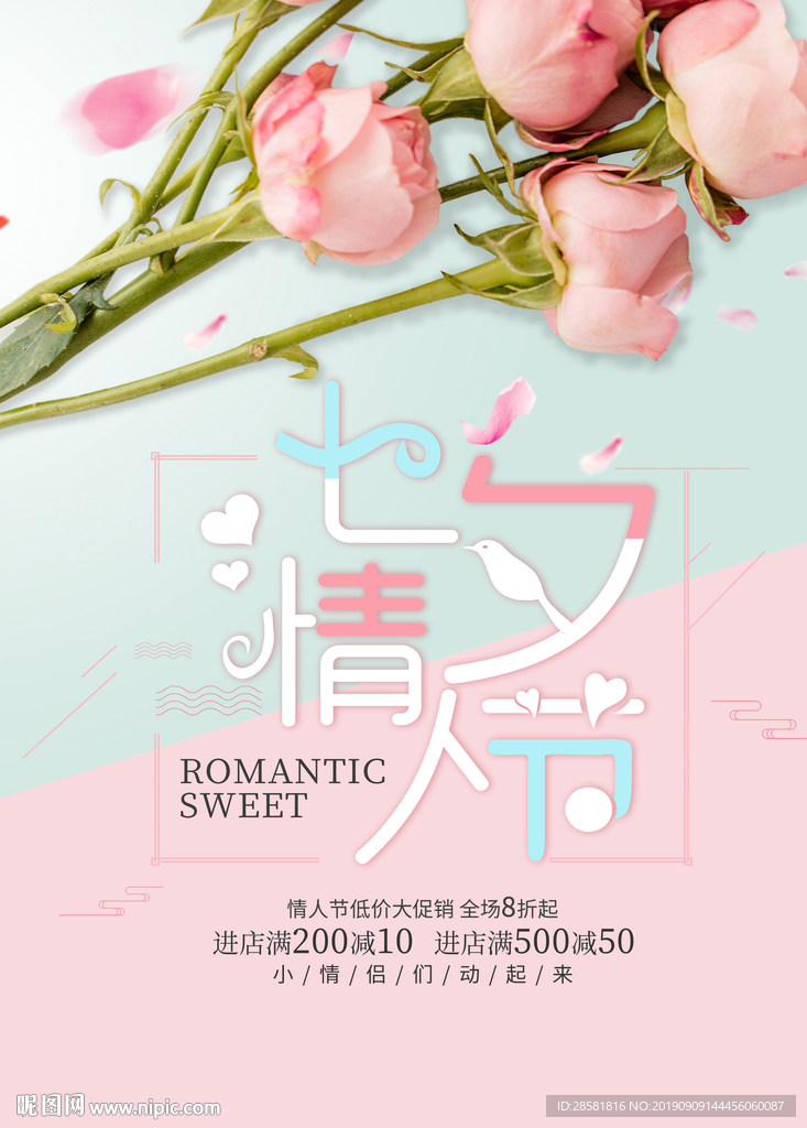 粉色浪漫七夕促销海报