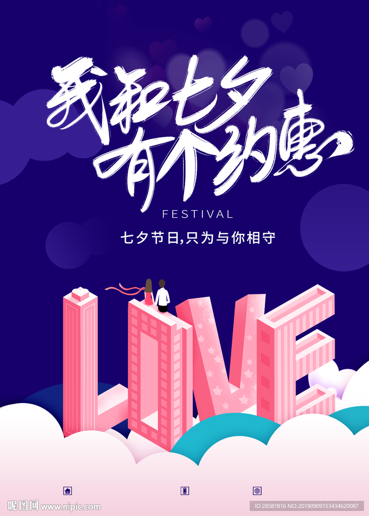 紫色浪漫大气七夕海报
