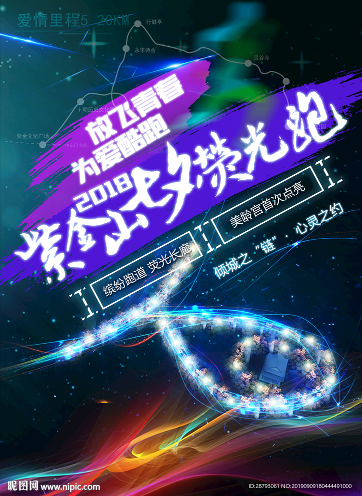 荧光夜跑