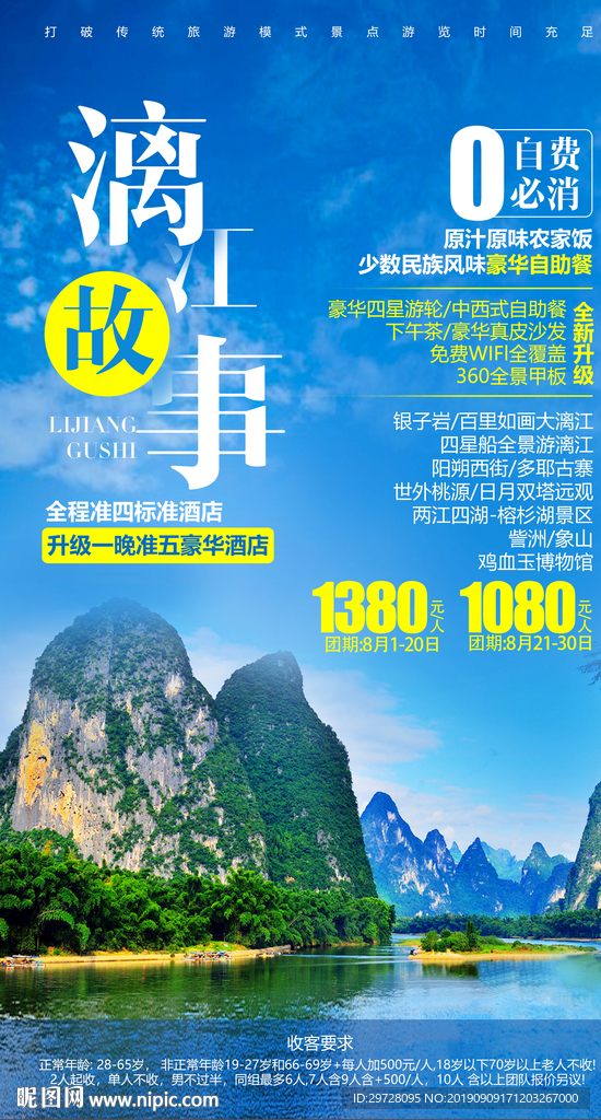 漓江故事旅游海报