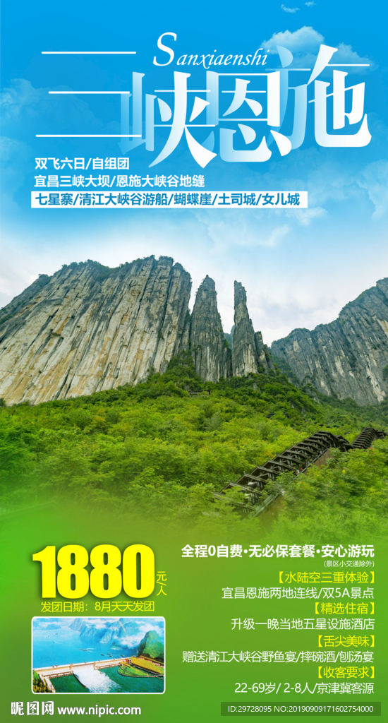 三峡恩施旅游海报