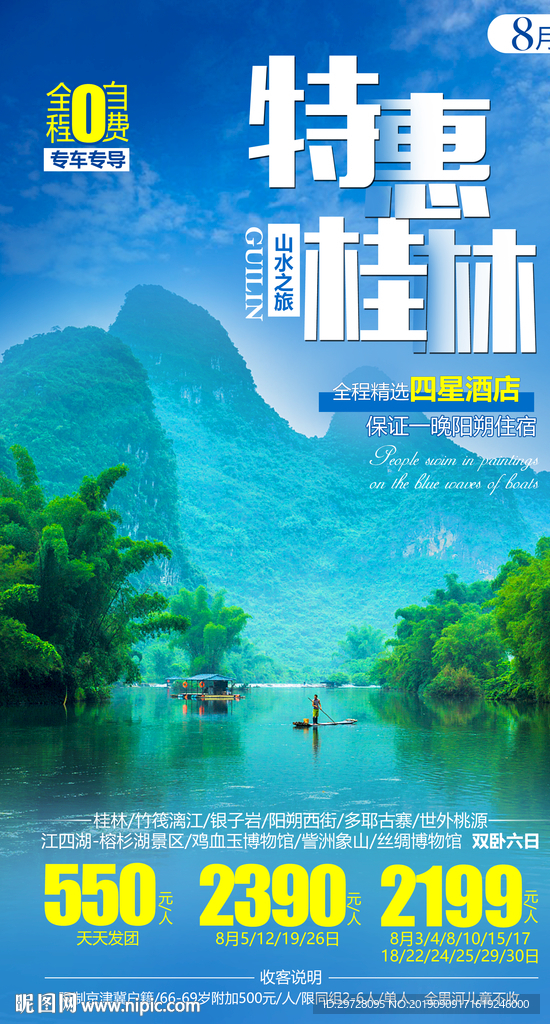 特惠桂林旅游海报