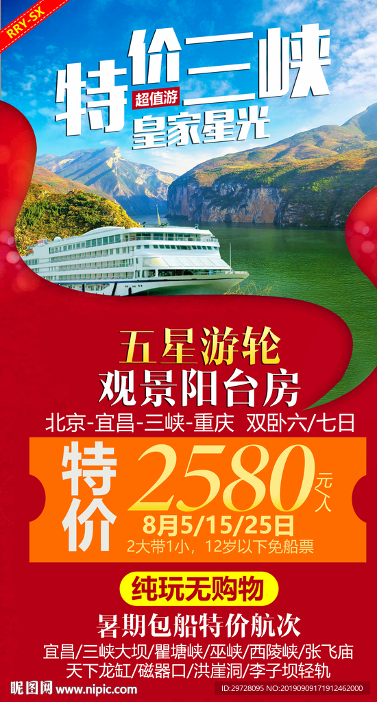 特价三峡旅游海报