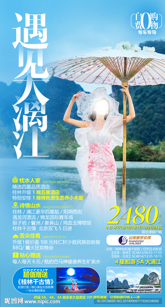 遇见大漓江旅游海报