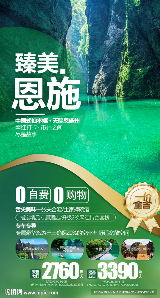 臻美恩施旅游海报