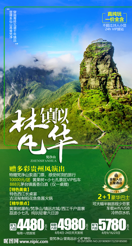 镇似梵华贵州旅游海报