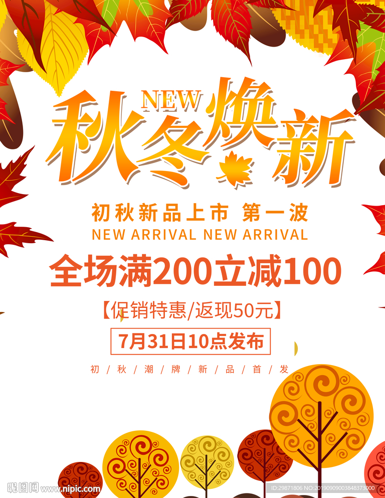 秋冬换新
