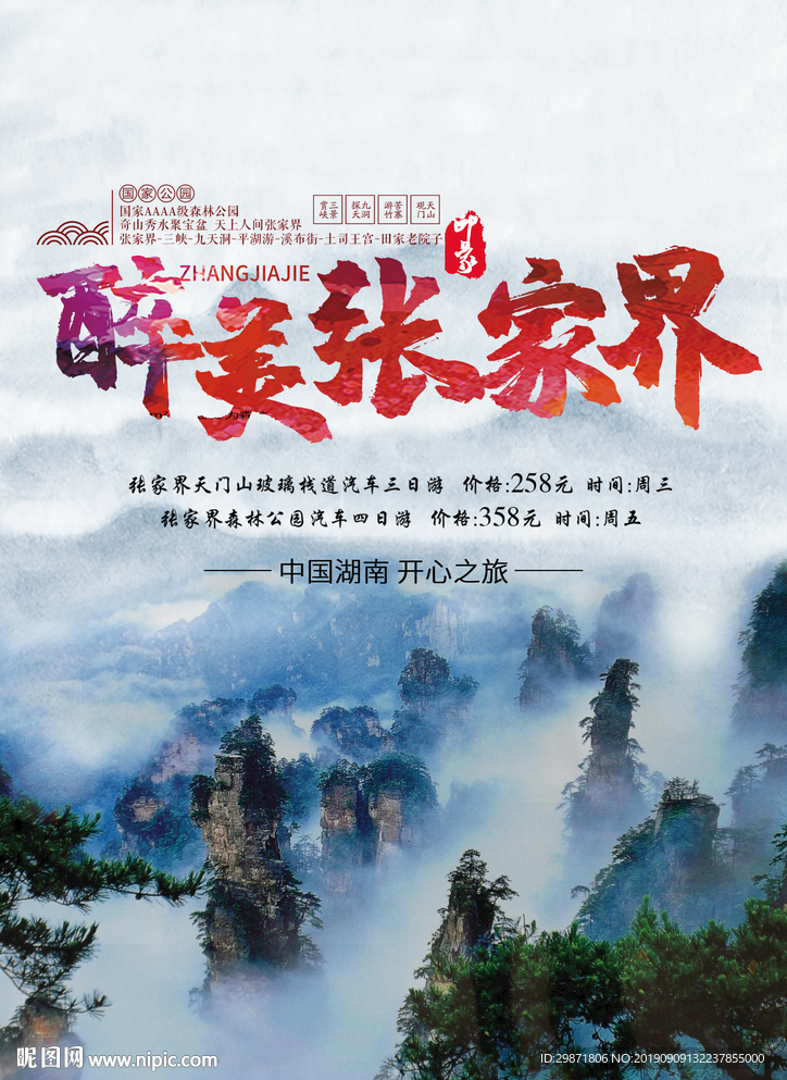 张家界海报