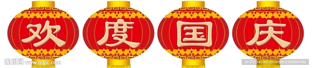 欢度国庆