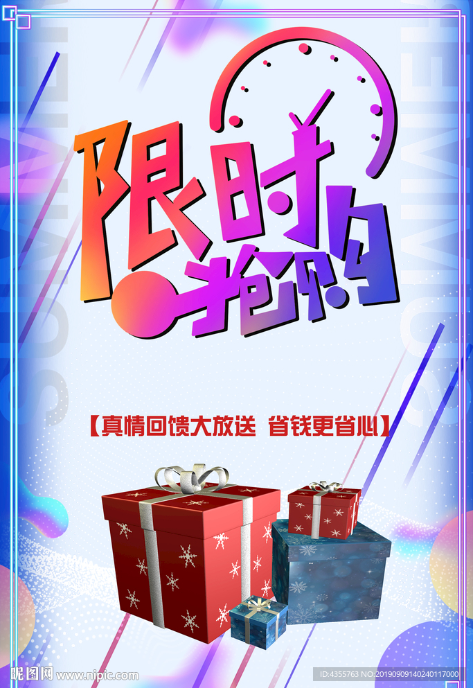 限时抢购 促销