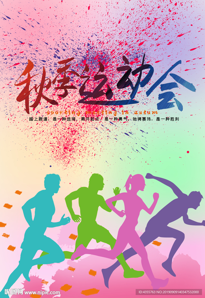 学校运动会 秋季运动会