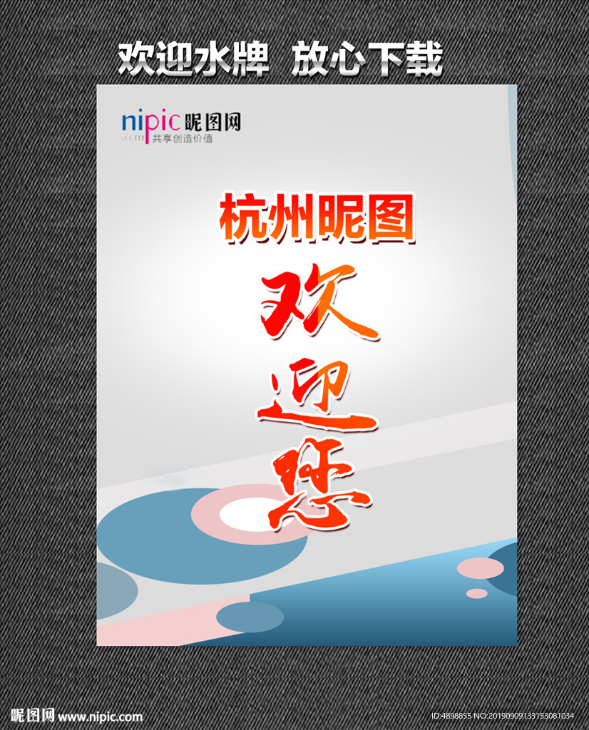 欢迎牌 欢迎水牌