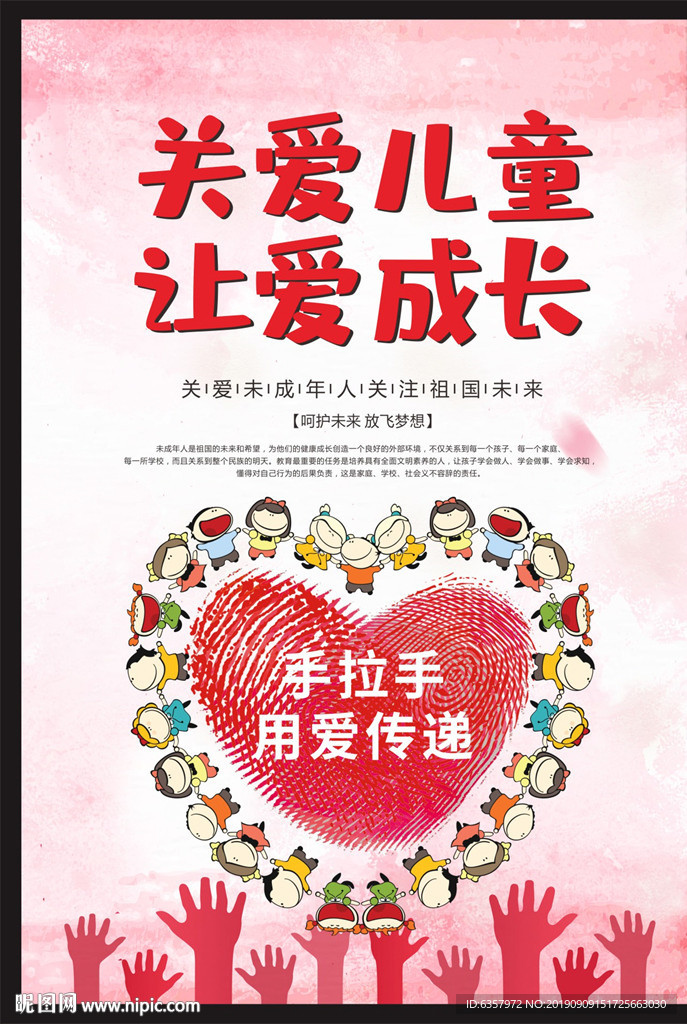 关爱儿童 让爱成长 手拉手