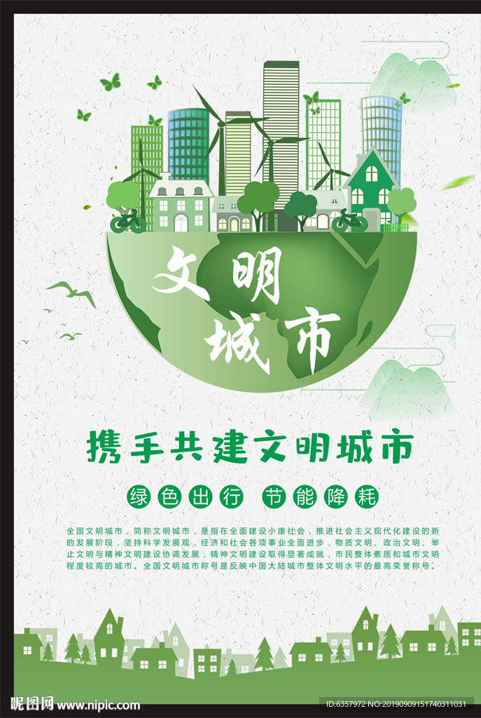 文明城市 节能降耗 携手共建