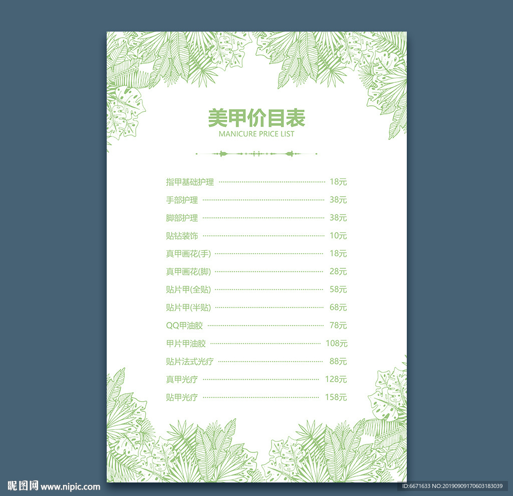 美甲价目表
