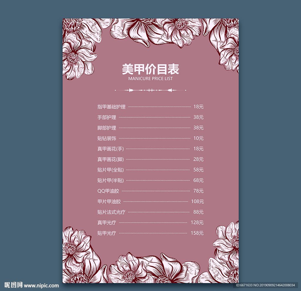 美甲价目表
