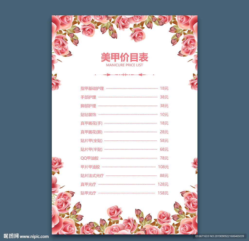 美甲价目表