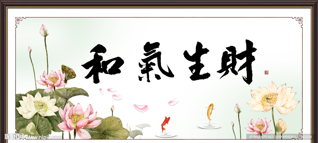 和气生财
