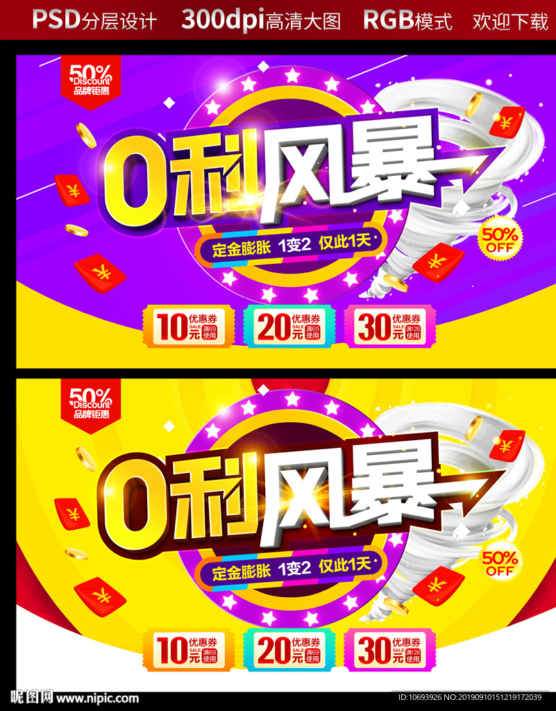 促销海报 零利风暴