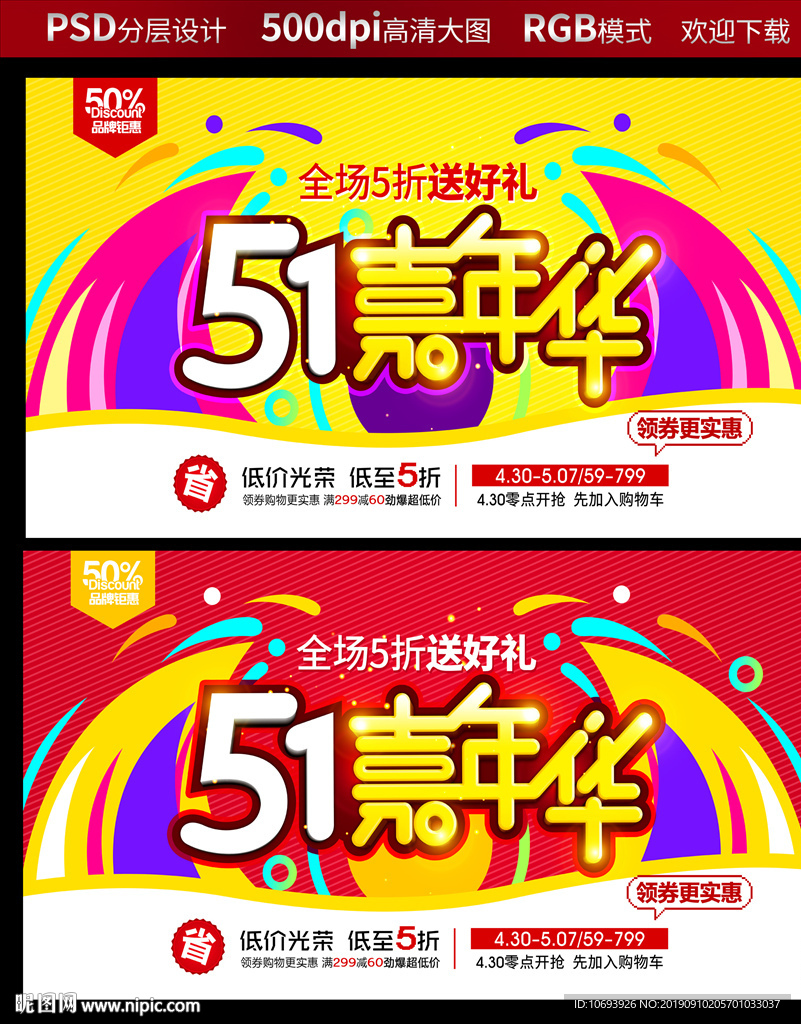 五一劳动节促销