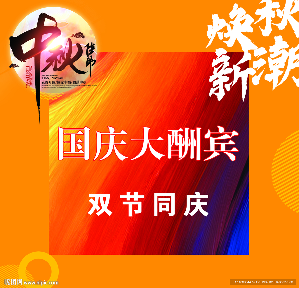 中秋国庆