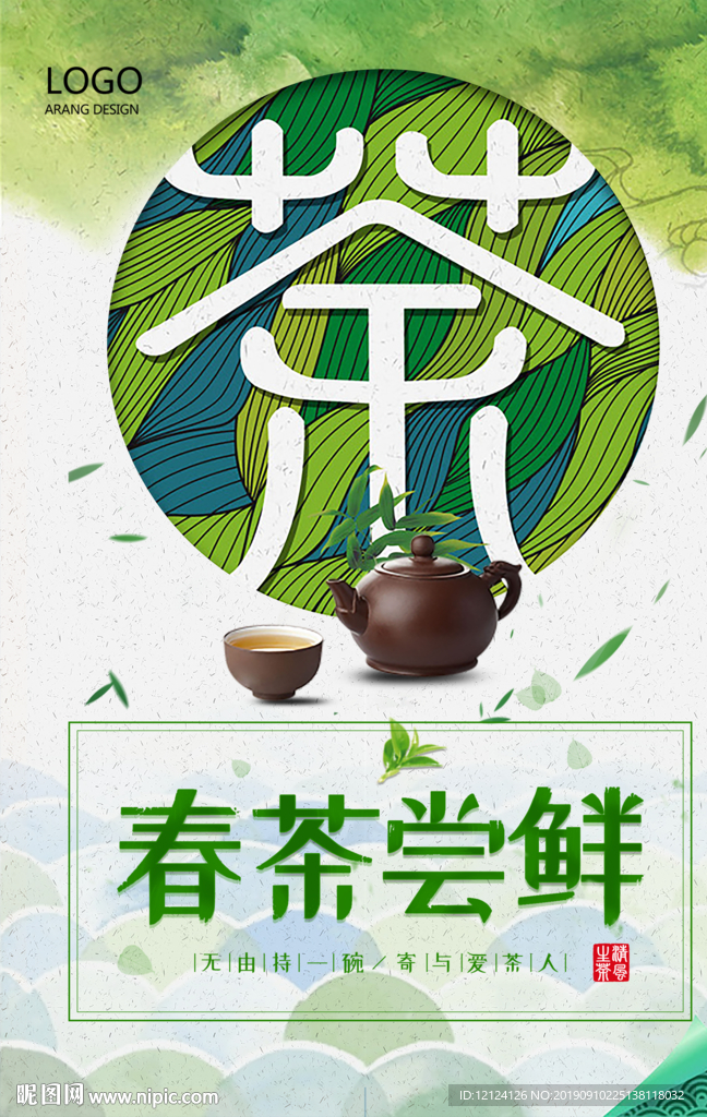 茶叶海报 新茶 绿茶 茶道 新