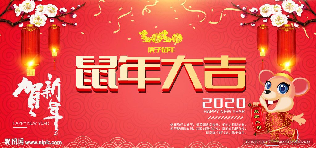 鼠年大吉