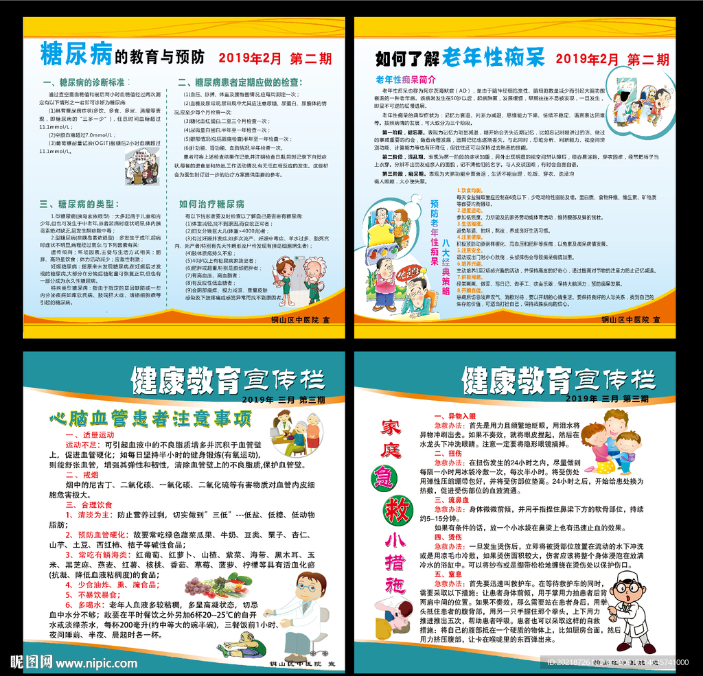 健康教育宣传栏