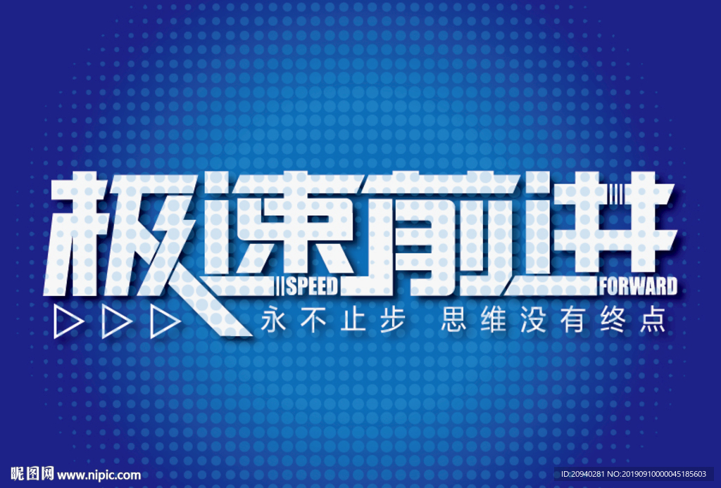极速前进speed文字设计