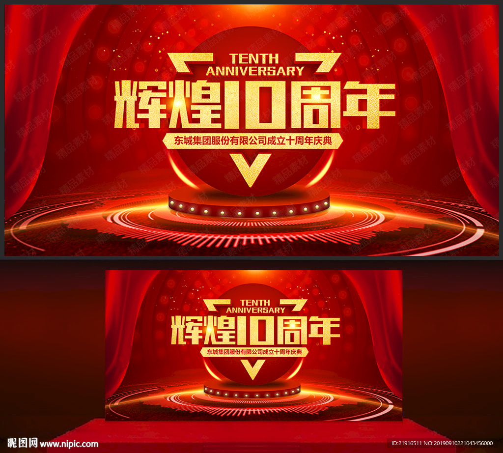 十周年庆