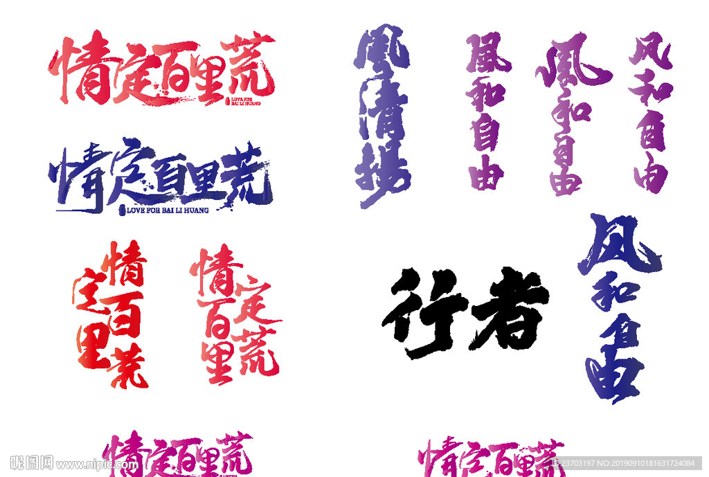 创意毛笔字体设计