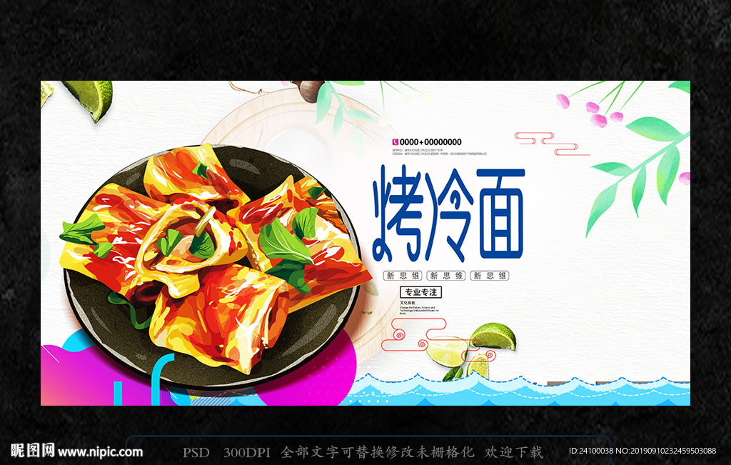 烤冷面