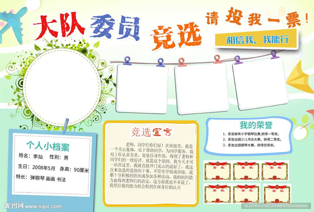 大队委员班委竞选海报