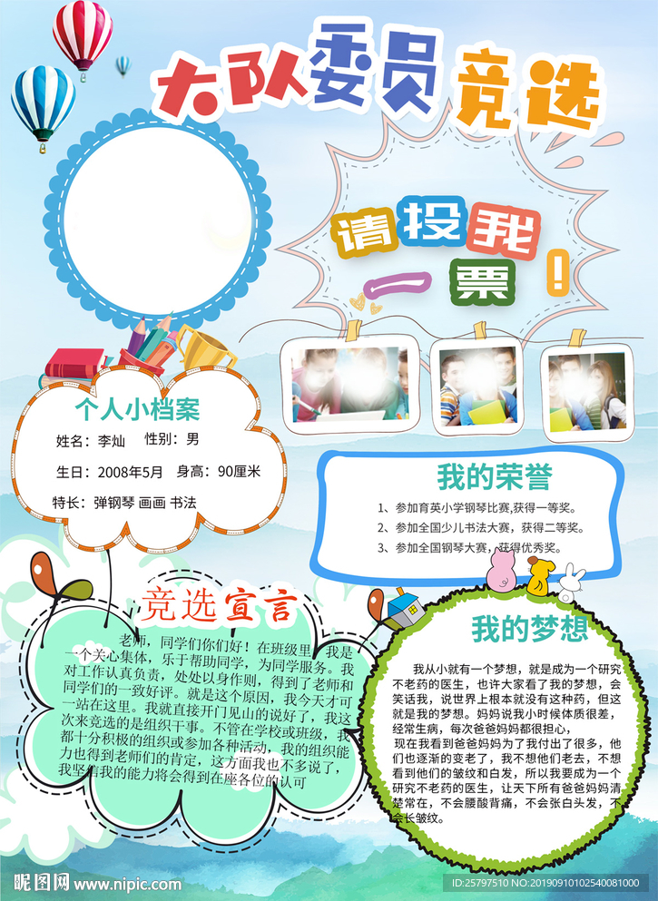 清新大队委员班委竞选小报海报