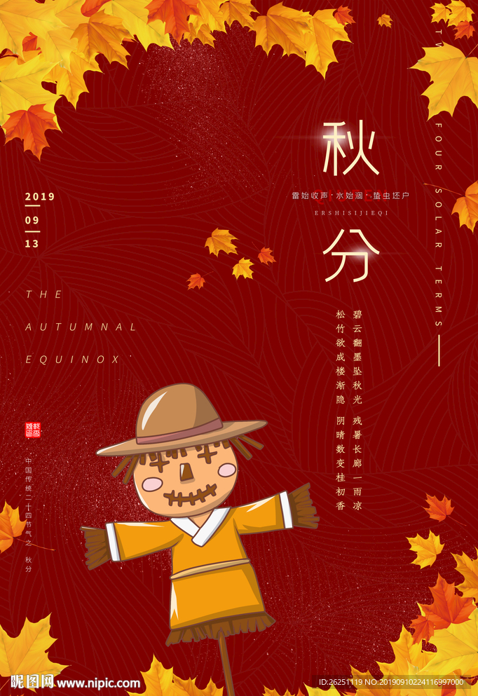 秋分