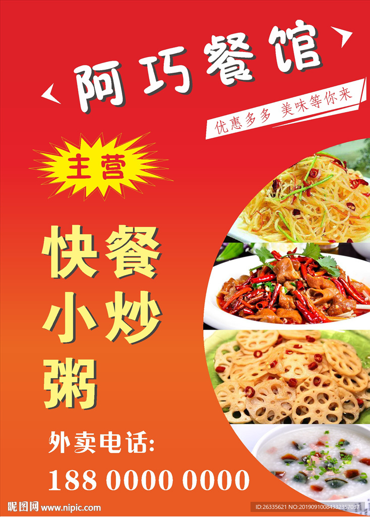餐馆 快餐 小炒 粥  海报