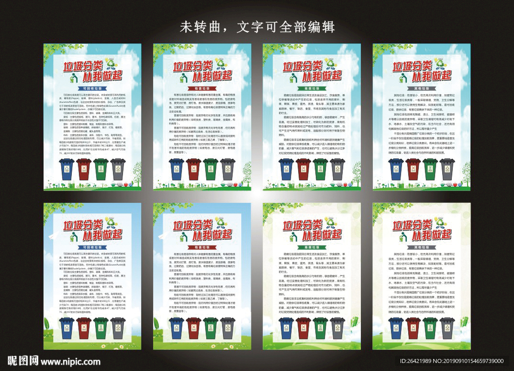 垃圾分类 从我做起展板