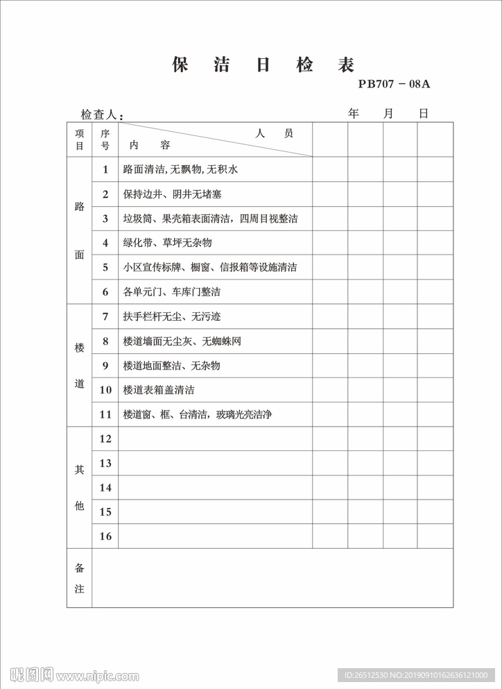 保洁日检表